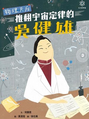 cover image of 女力科學家1